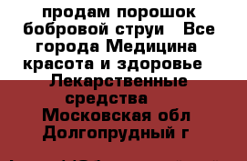 продам порошок бобровой струи - Все города Медицина, красота и здоровье » Лекарственные средства   . Московская обл.,Долгопрудный г.